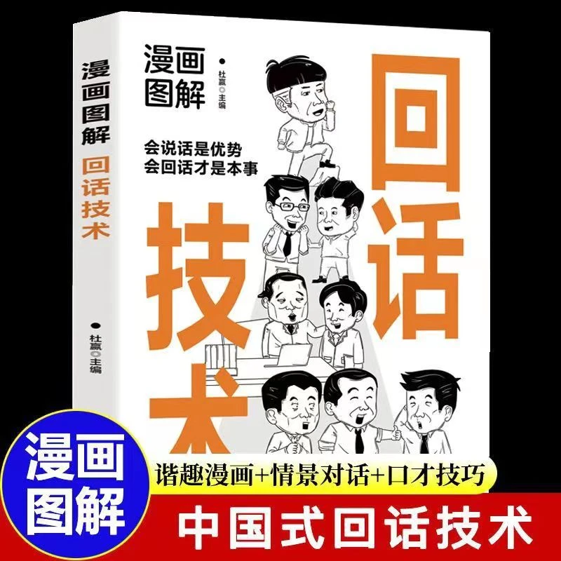 【高情商回话】漫画图解回话技术中国式沟通智慧让沟通更加得心应手