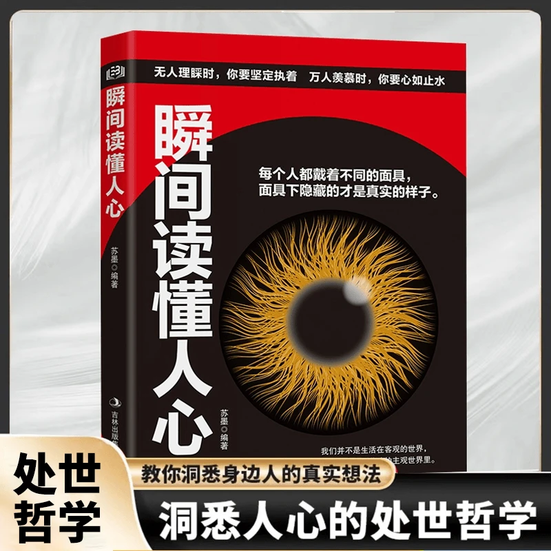 【看透人心】瞬间读懂人心 读心术洞察他人人际交往成功励志心理学