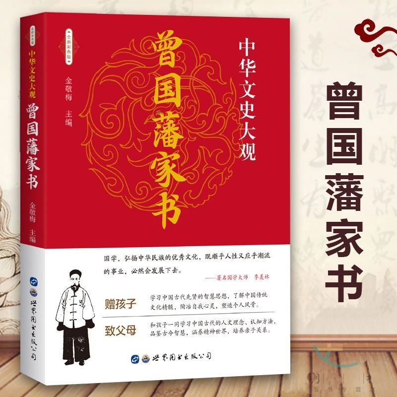 【大赋天卷】曾国藩家书名人故事传记阅读先贤智慧国学经典心学