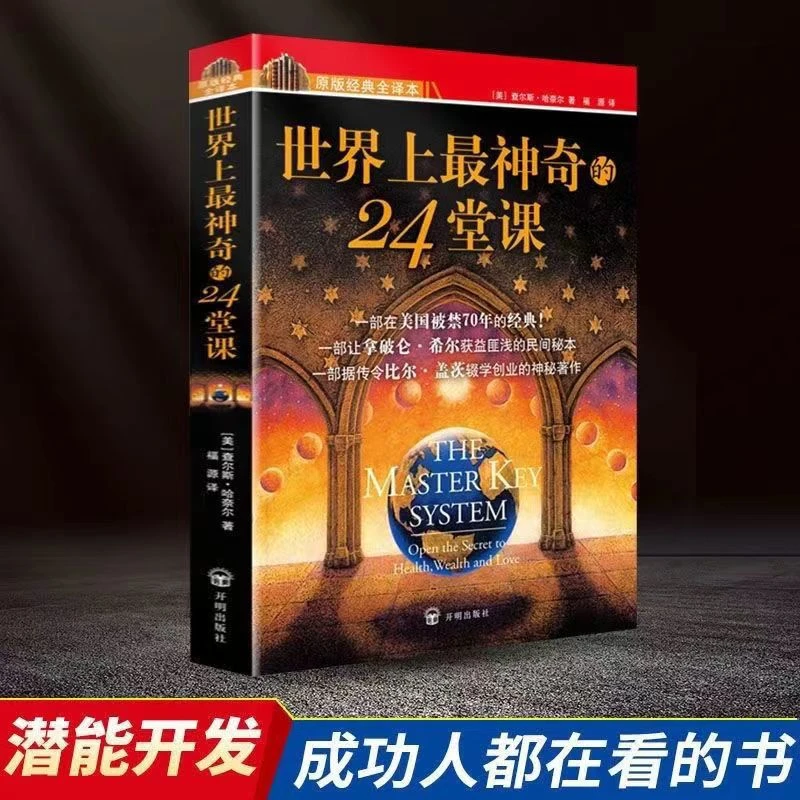 【大赋天卷】世界上最神奇的24堂课 经典书籍开明版心理学训练