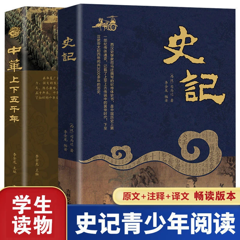 史记 中华上下五千年 初中高中成人历史书正版中国史原文原著解析