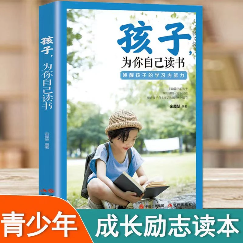 孩子为你自己读书 决定主动规划增强激发兴趣培养增强心里内驱力