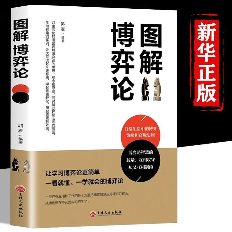 图解博弈论 谋略书籍博弈论的诡计全集书籍正版高端博弈品味人生