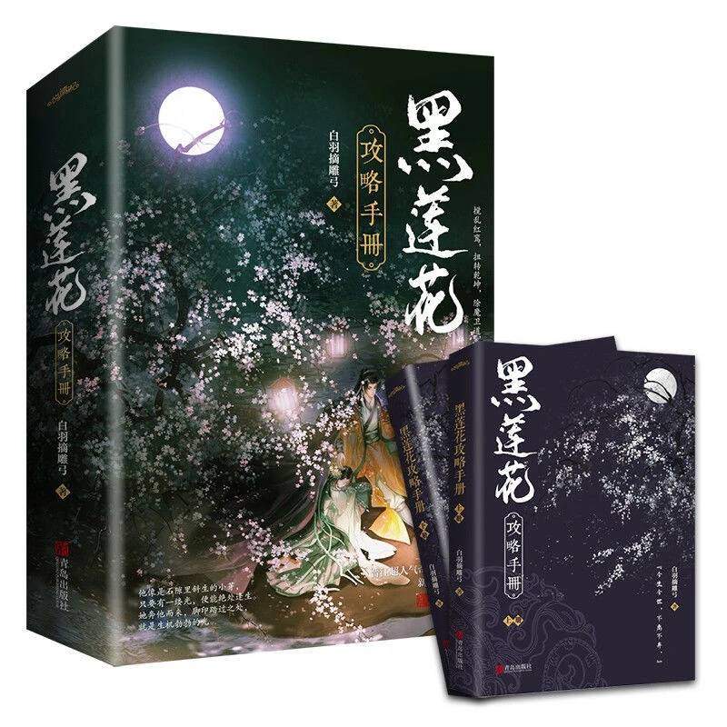 黑莲花攻略手册(上下)完结版超人气奇幻小说丁禹兮虞书欣永夜星河