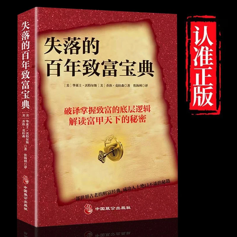 失落的百年致富宝典 掌握致富的底层逻辑 解读成功人士致富秘密
