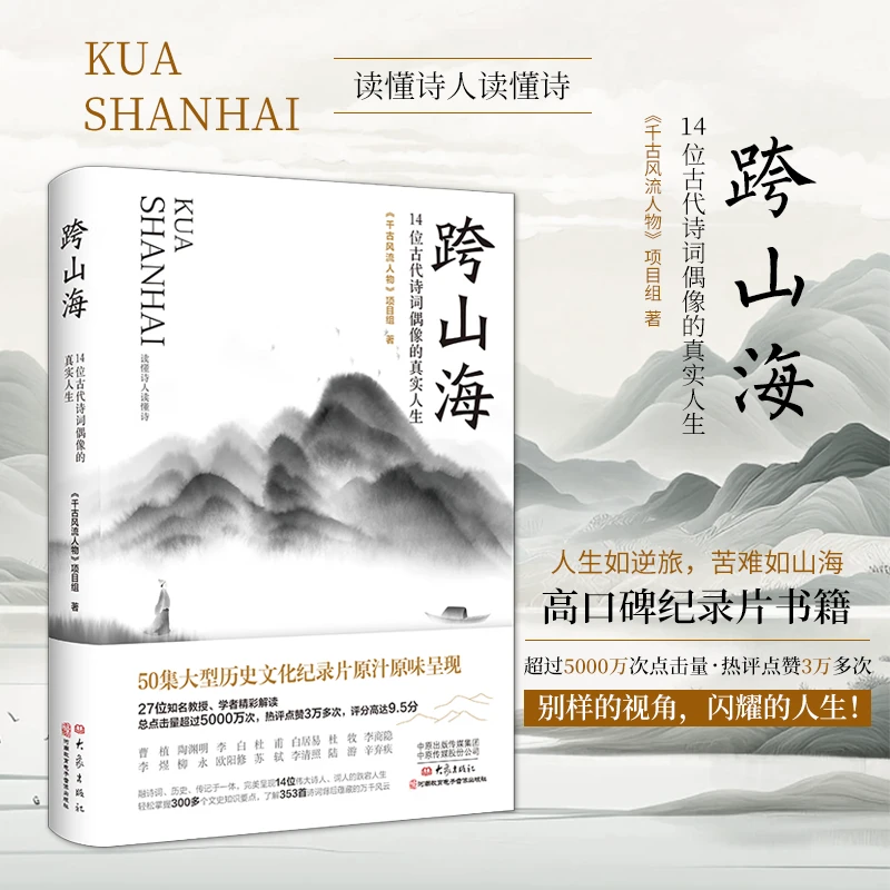 跨山海 : 14位古代诗词偶像的真实人生