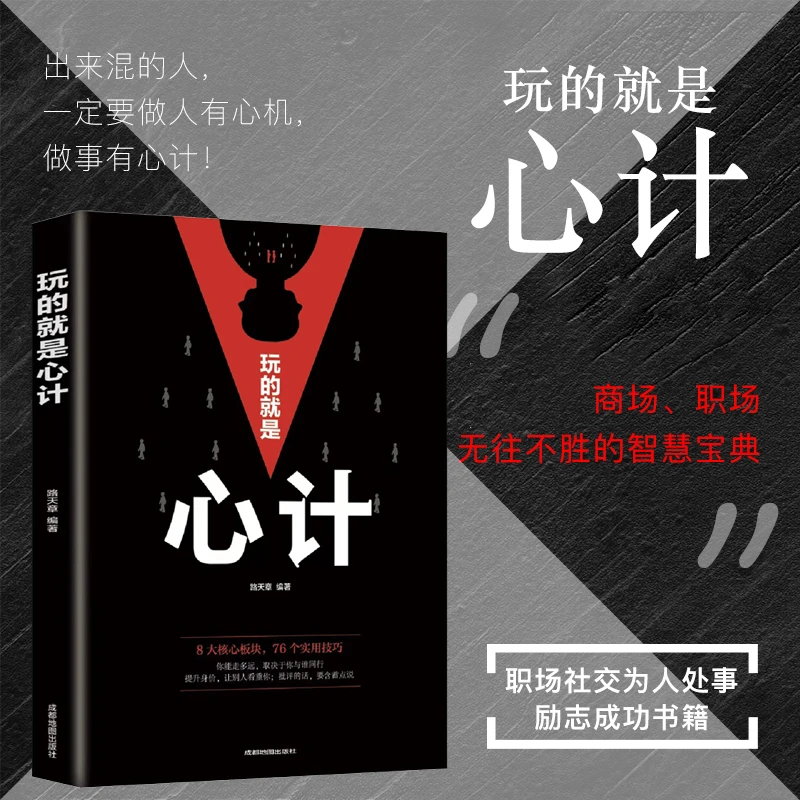 玩的就是心计 做人做事为人处事的书 经典智慧全集