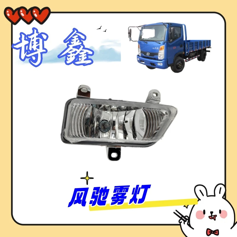 风驰2000 1800前雾灯总成带灯泡 时风轻卡原厂配件大全