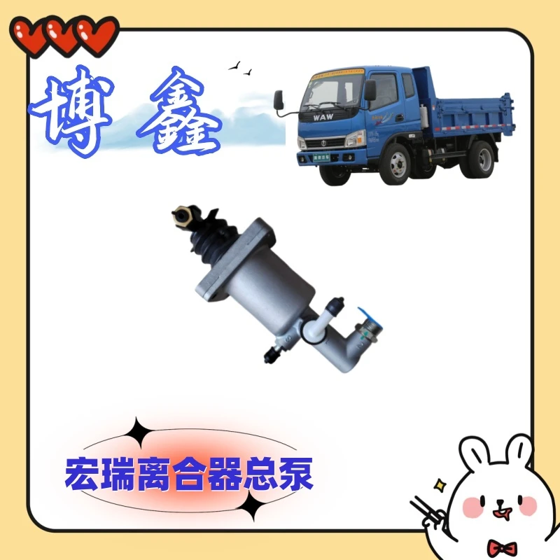 奥驰宏瑞离合器总泵带助力 适用奥驰D2V2宏瑞离合器总泵 全场包邮