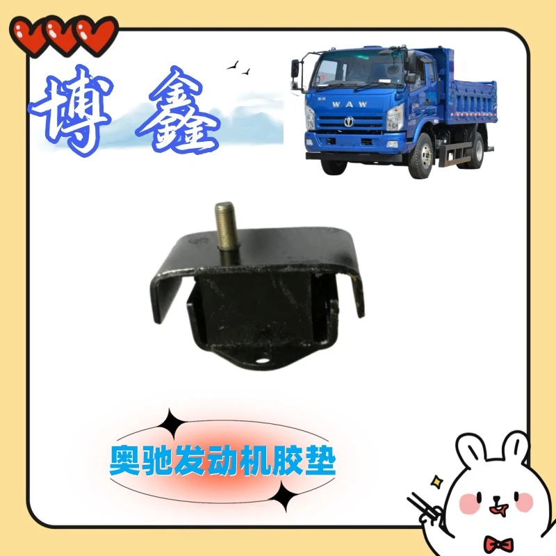 奥驰X3D3D5T3T1V1奥驰宏瑞发动机前胶垫  五征轻卡配件大全