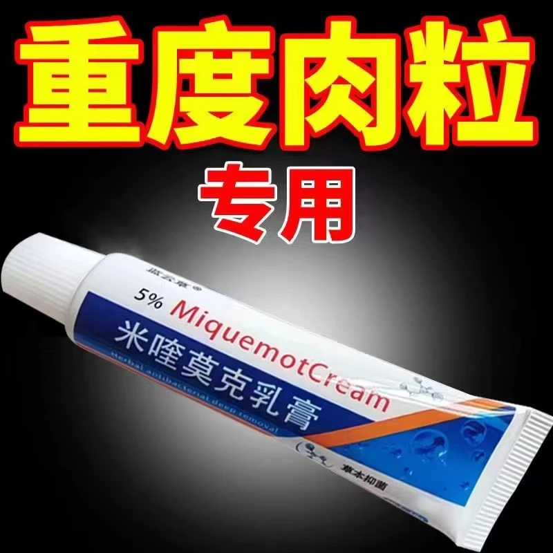 【小肉粒一点无忧】正品咪奎莫克5%脖子丝状扁平寻常肉刺手足腋下