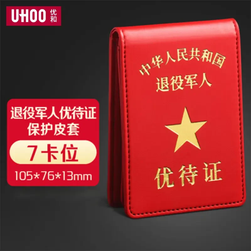 退役军人优待证真皮保护套退伍老兵证件专用皮套牛皮卡套驾驶证一
