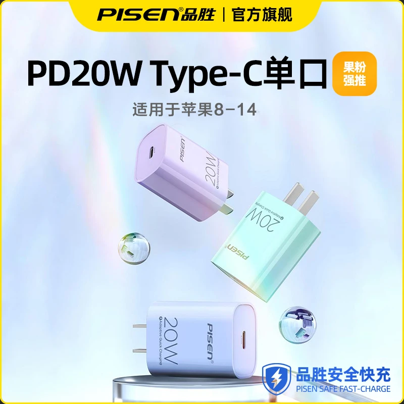 品胜PD20W充电器Type-C接口充电头闪充适用苹果快充iPhone14/13