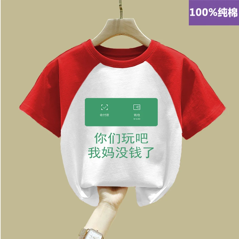 你们玩吧我妈没钱了童装夏季趣味文字短袖儿童t恤男童短袖t恤