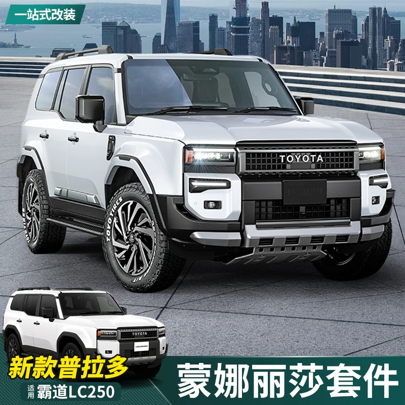 适用24款普拉多蒙娜丽莎套件新霸道LC250改装前后杠车身饰条轮眉
