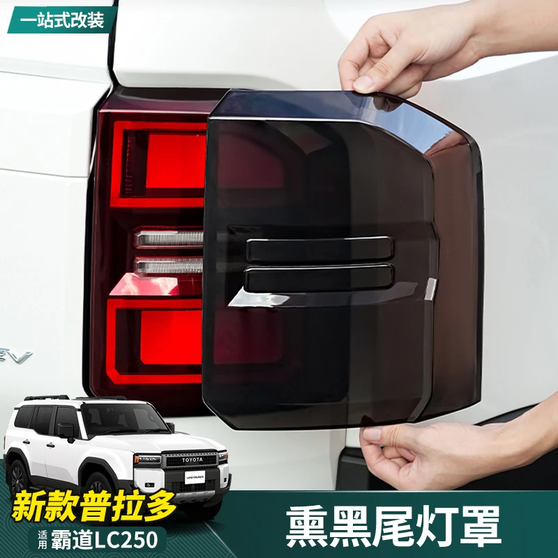 适用24-25新款普拉多尾灯罩霸道LC250改装熏黑尾灯罩黑化外观件
