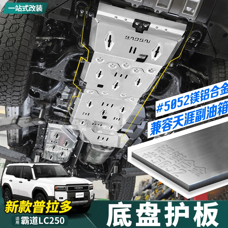 适用24-25新款普拉多底盘护板霸道LC250油箱发动机水箱推沙杠改装