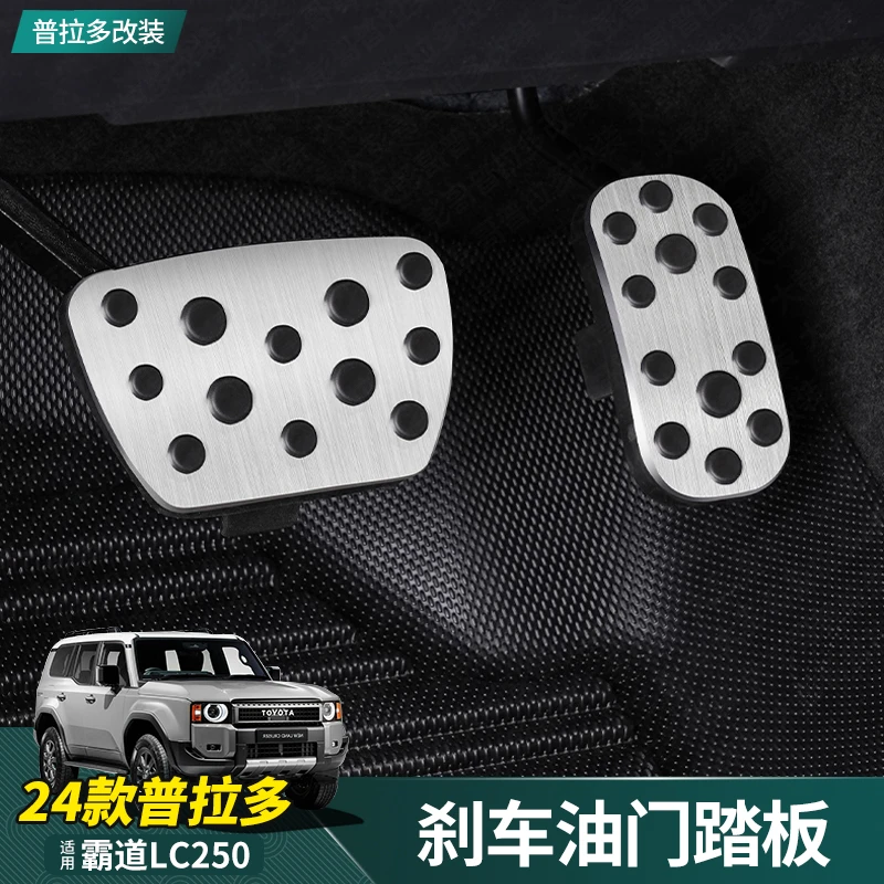 适用于24-25款丰田普拉多改装油门刹车踏板霸道LC250防滑脚踏板