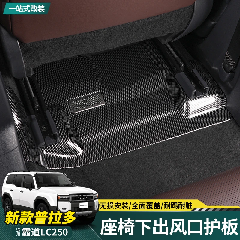 适用24-25款普拉多座椅下防踢板新霸道LC250出风口防堵垫内饰改装