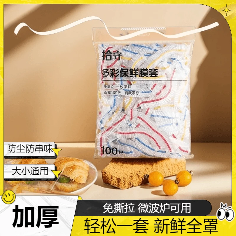 【全国新疆包邮】彩色保鲜膜套一次性保鲜膜碗罩防尘防串味加厚加大