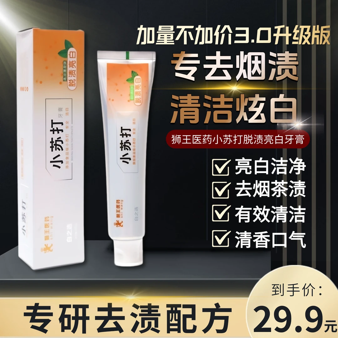 白之选小苏打洁白牙膏180g买一发三清新口气薄荷味去渍亮白牙齿