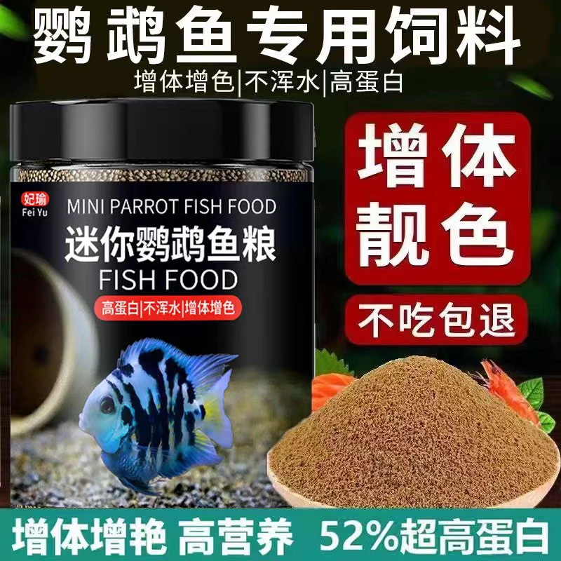 迷你鹦鹉鱼饲料小颗粒下沉上浮小型鱼饲料专用高蛋白小鹦鹉鱼通用