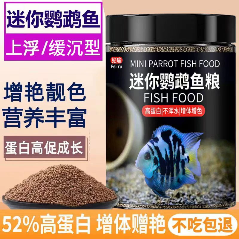 迷你鹦鹉鱼饲料小颗粒下沉上浮小型鱼饲料专用高蛋白小鹦鹉鱼通用