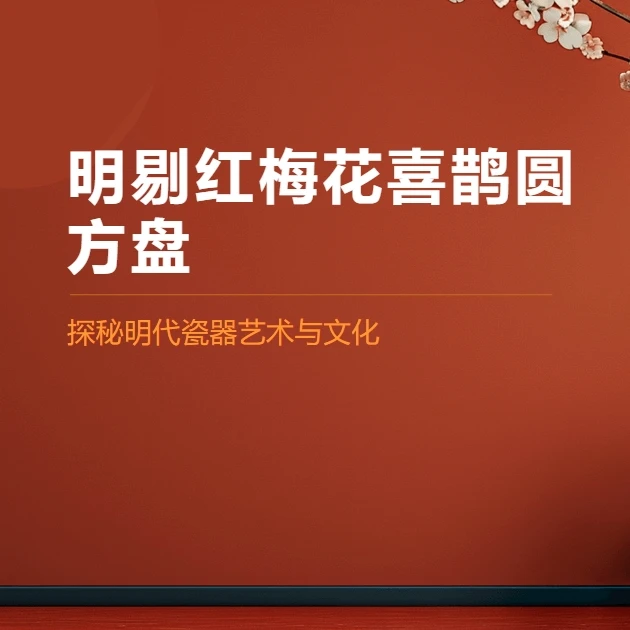 明剔红梅花喜鹊圆方盘  探秘明代瓷器艺术与文化