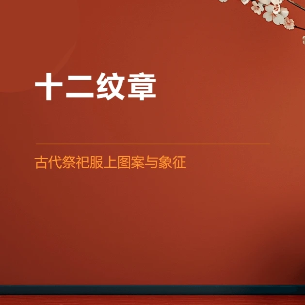 十二纹章  古代祭祀服上图案与象征