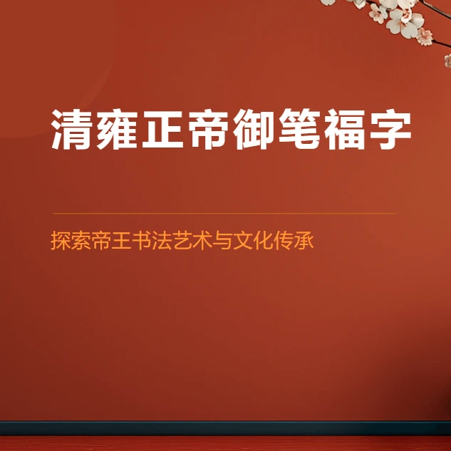 清雍正帝御笔福字  探索帝王书法艺术与文化传承