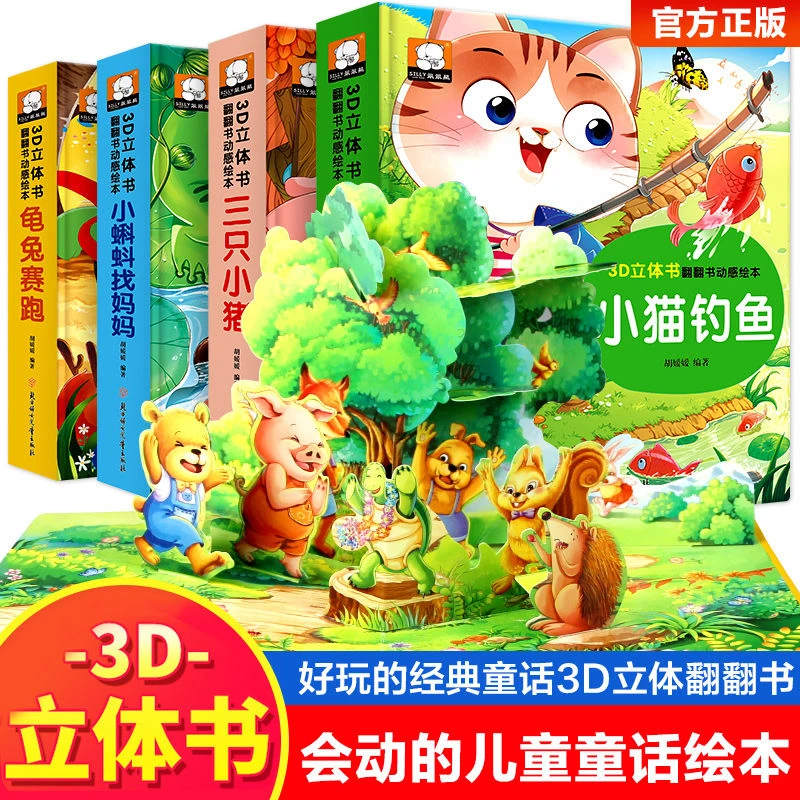 儿童3D立体童话故事书白雪公主灰姑娘小猫钓鱼三只小猪童话书绘本