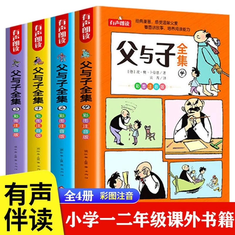 父与子全集全套彩图注音完整版一二年级小学生漫画儿童阅读培养