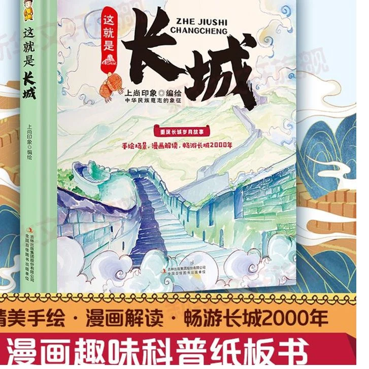 这就是长城精装卡书绘本3-6-9-12岁儿童漫画趣味历