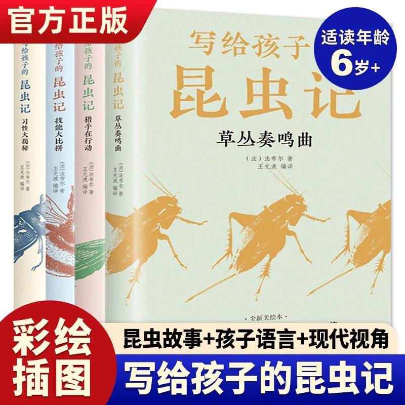 写给孩子的昆虫记4册彩绘版昆虫记三四五六年级小学生课外书必读