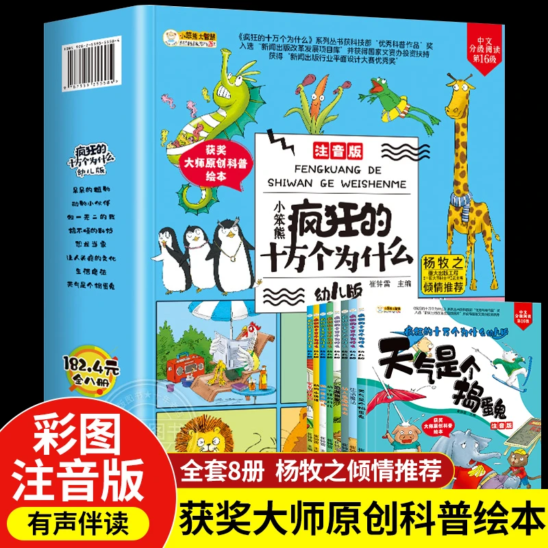 疯狂的十万个为什么幼儿版全套 课外书籍读物图书启蒙孩子地球