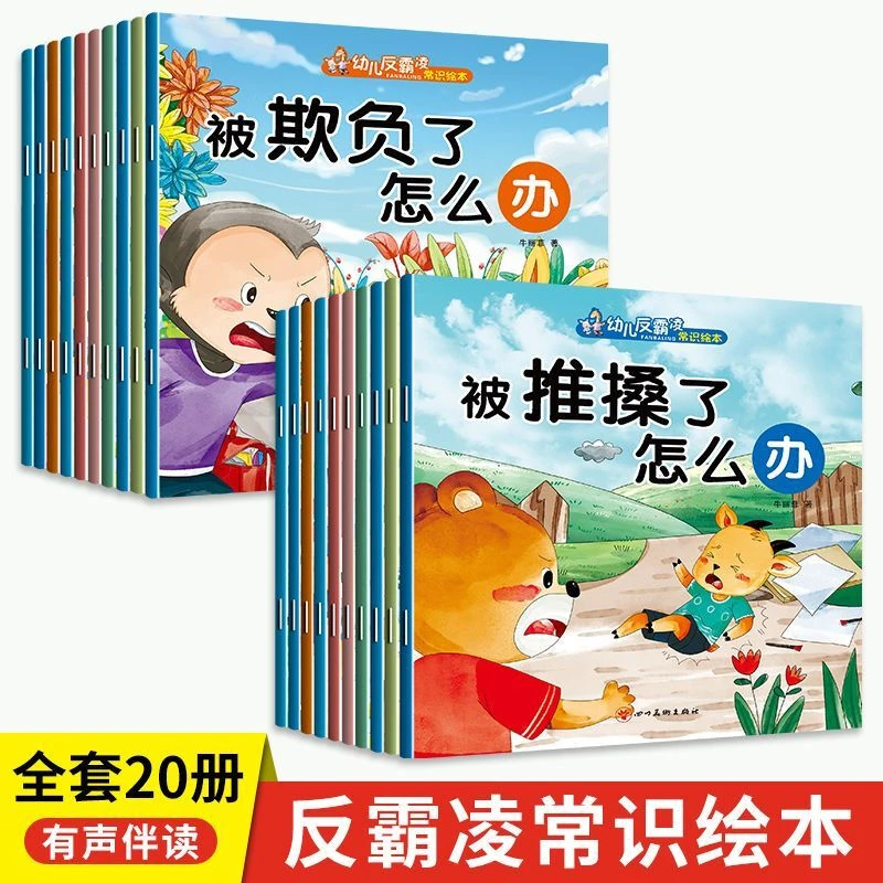 幼儿园绘本阅读3到6岁儿童绘本早教启蒙反霸凌漫画儿童反霸凌绘本