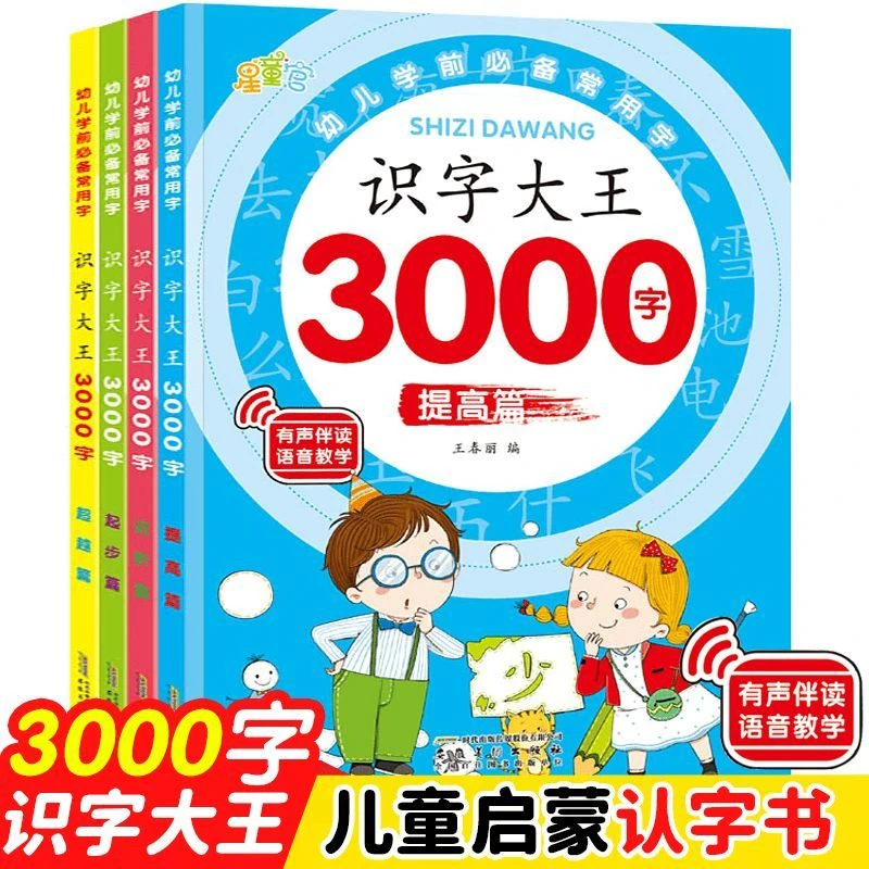 星童官 识字大王3000字 全4册儿童幼儿拼音语言汉字图画注音启蒙