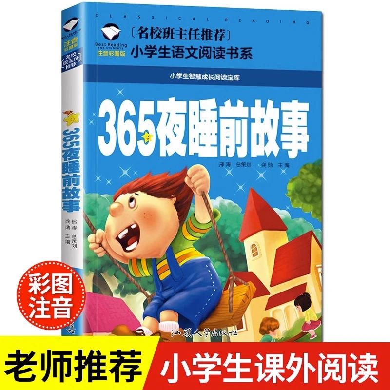 365夜睡前故事儿童小学生经典课外阅读彩图注音版名校班主任推荐