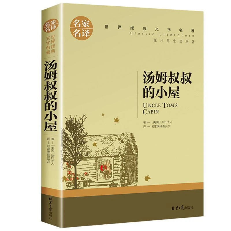 名家名译世界经典文学名著-汤姆叔叔的小屋阅读人物男人高兴作者