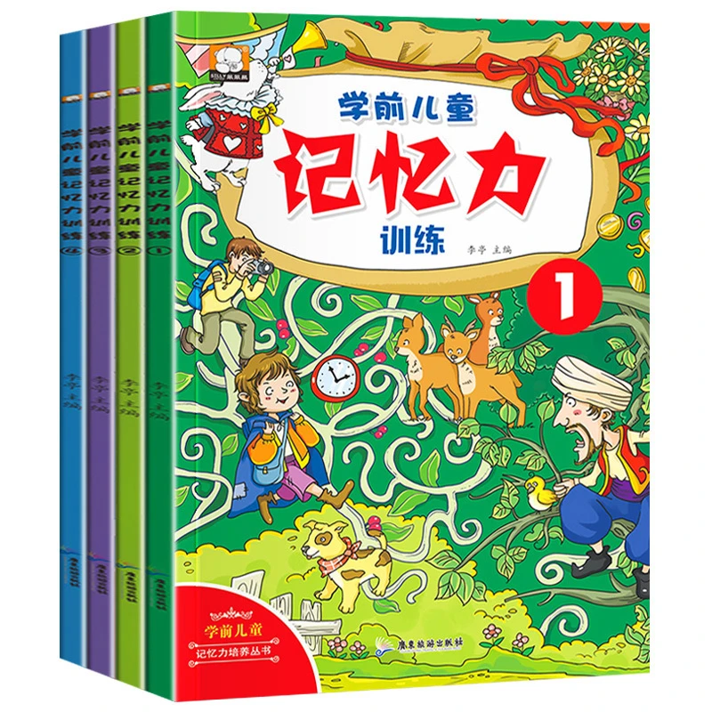 全套4册 学前儿童记忆力训练 幼儿园宝宝益智游戏全脑开发2-7岁