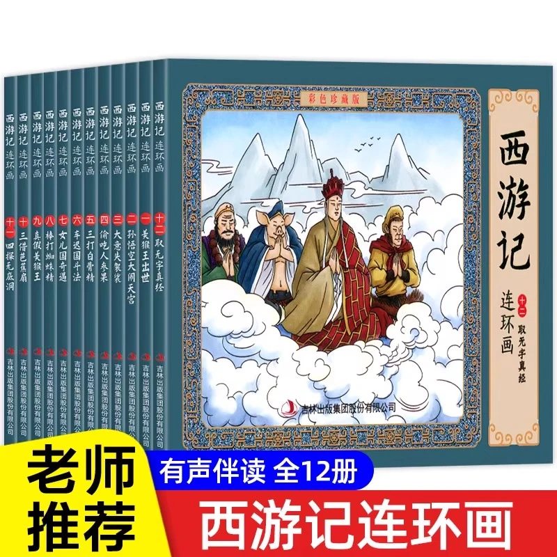 识字书儿歌书发声幼儿园婴儿早教书西游记连环画珍藏版彩色册 版