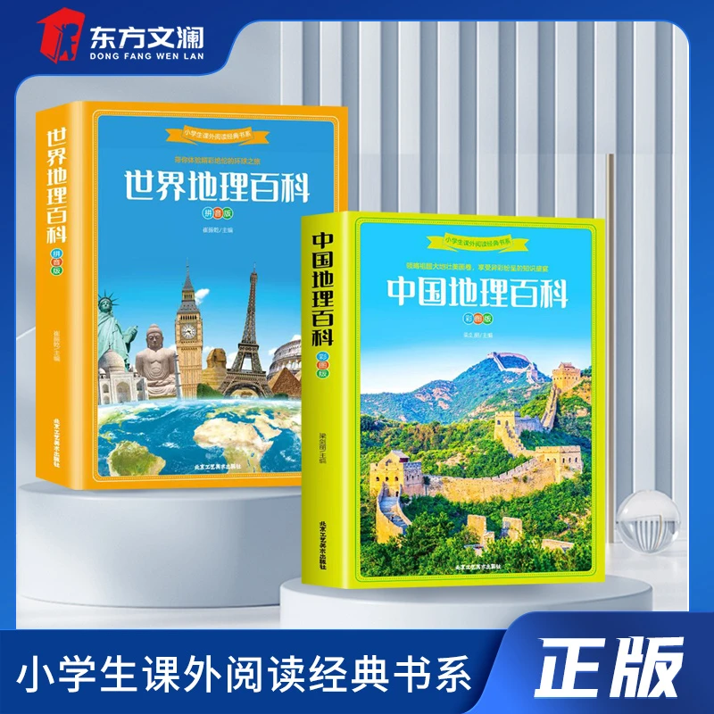 书籍中国地理百科世界两册带你体验精彩绝伦旅行图解游览精选