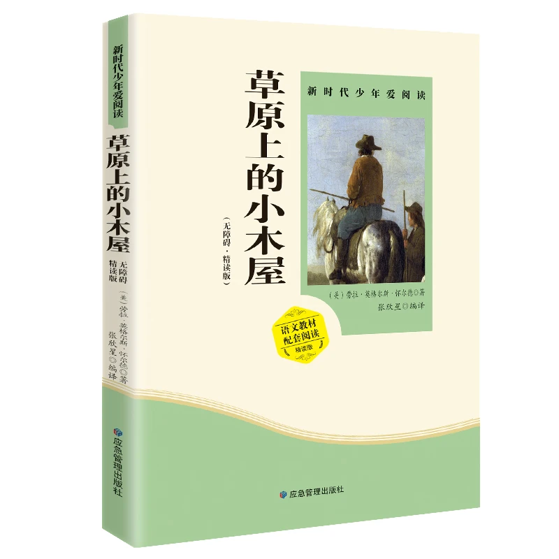 草原上的小木屋 爱阅读青少年版小学生三年级阅读书籍经典作家