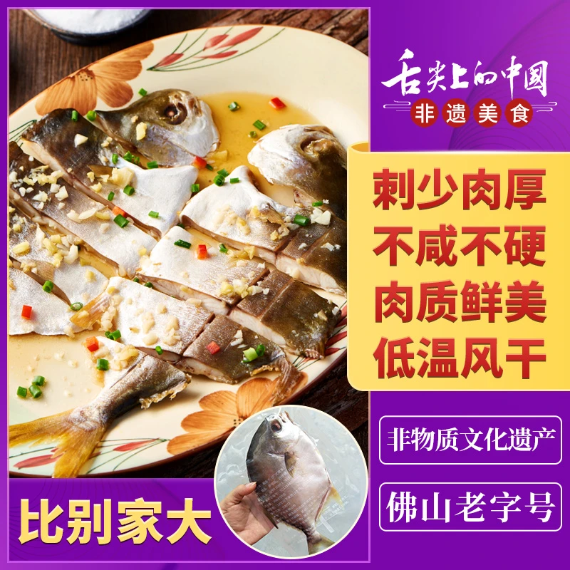 【非遗美食】荣杨树顺德深海大金鲳鱼干广东特产老字号不咸不硬不腥