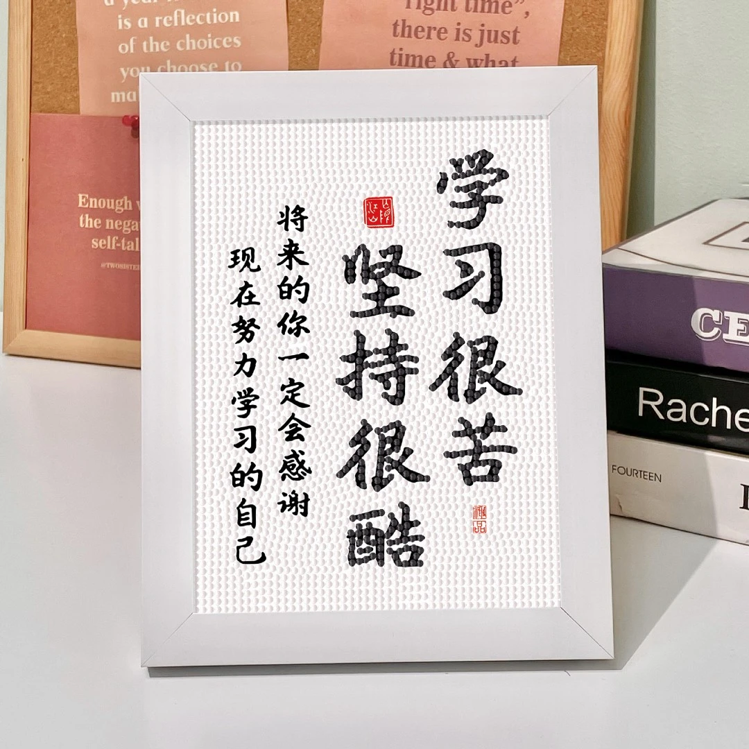 学习很苦钻石贴画书法励志摆台桌面装饰画学生相框摆画开学礼物