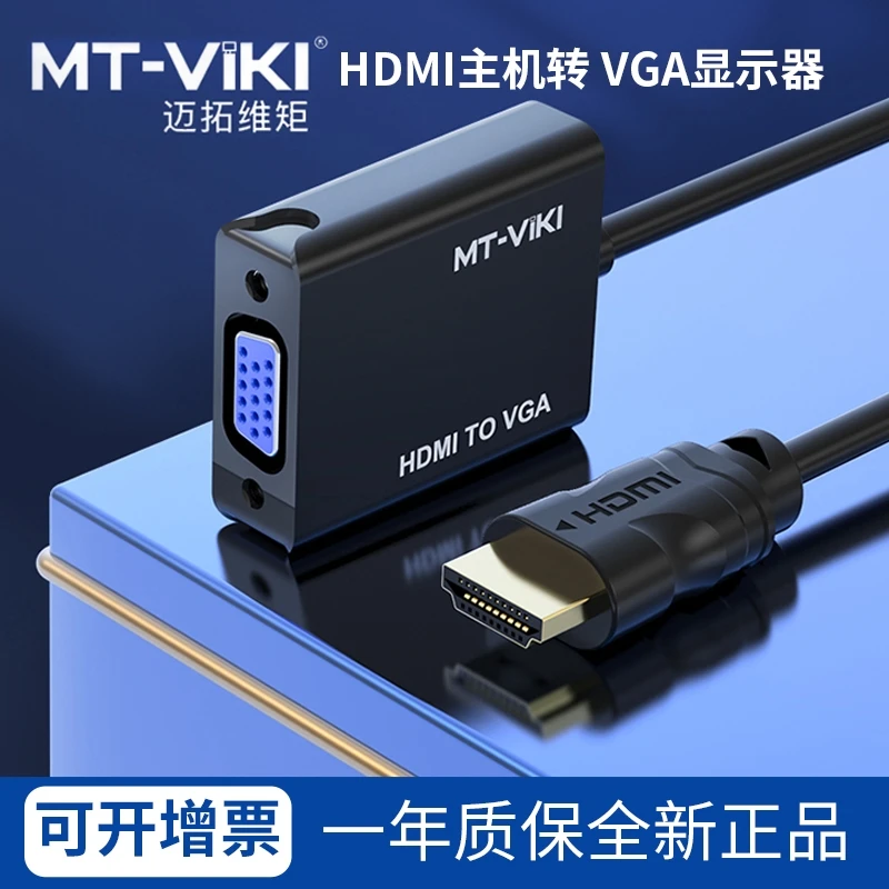 迈拓维矩hdmi转vga转换器视频转接头hdim笔记本电脑转显示器投影