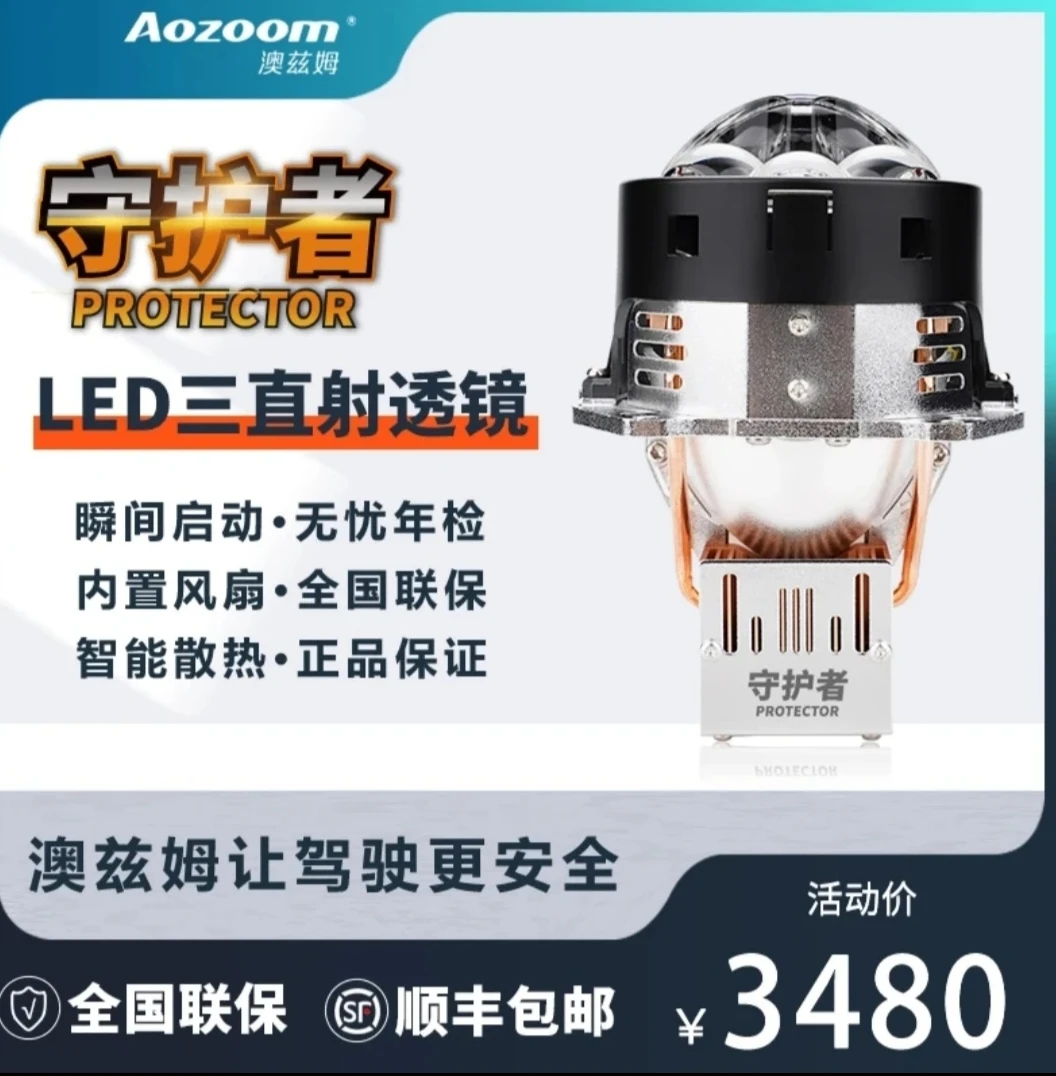 澳兹姆Aozoom守护者高光效智能三直射LED透镜大灯改装全新