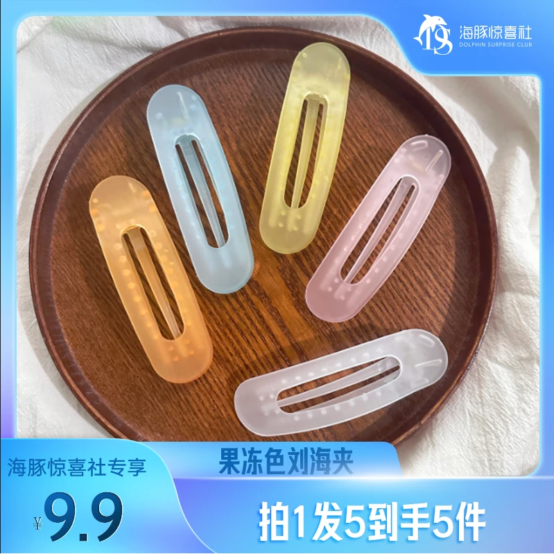 【海豚专属】 果冻色磨砂大号鸭嘴夹头饰【9.9/5个】