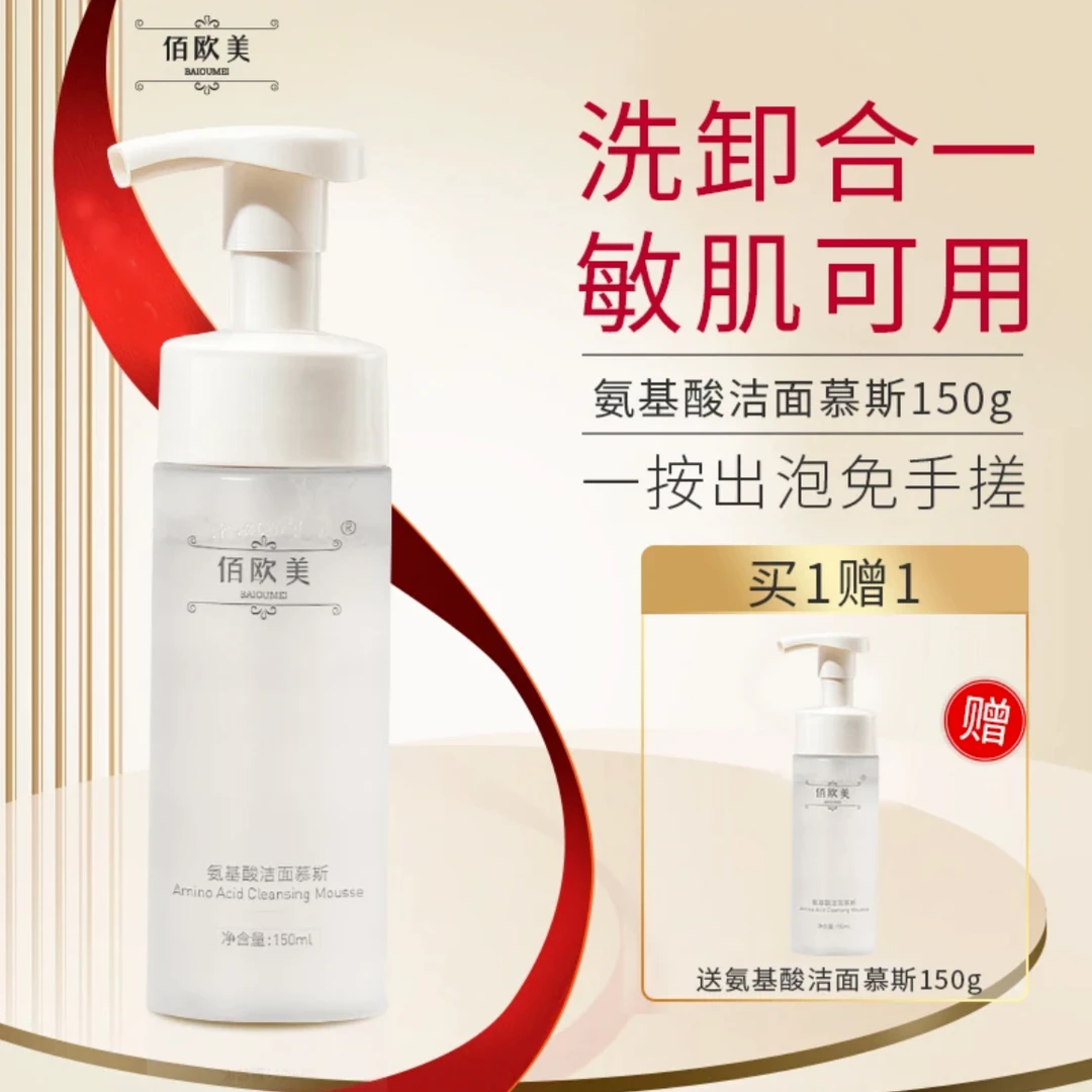 佰欧美深层清洁 温和不紧绷 按压式泡泡氨基酸洁面慕斯洗面奶