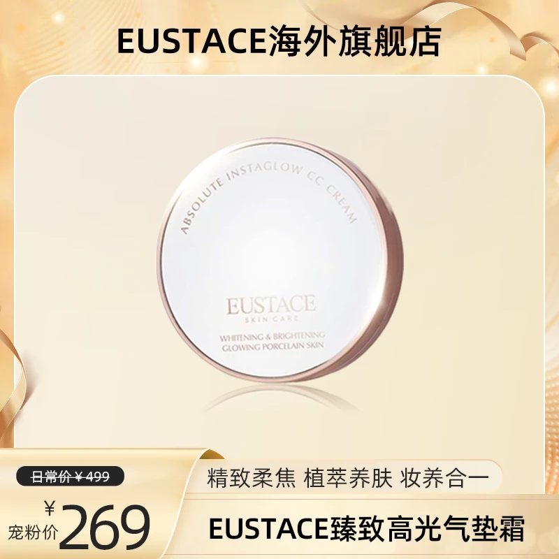 【官方旗舰】EUSTACE臻致高光气垫霜-12g+替换装12g